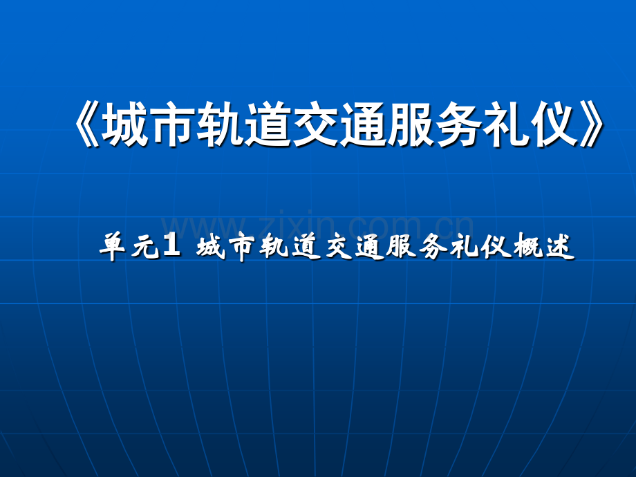 城市轨道交通服务礼仪.pptx_第1页