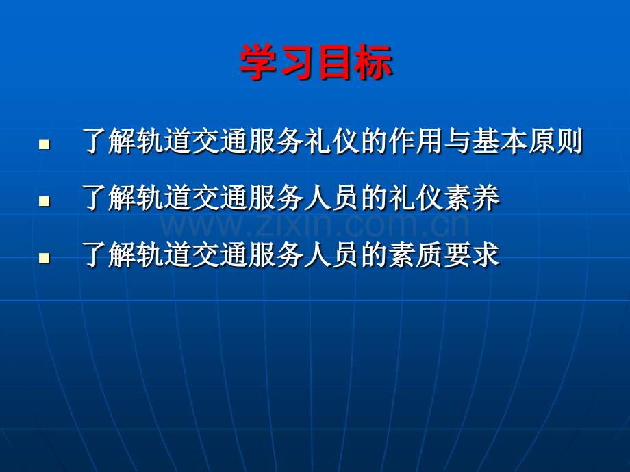 城市轨道交通服务礼仪.pptx_第2页