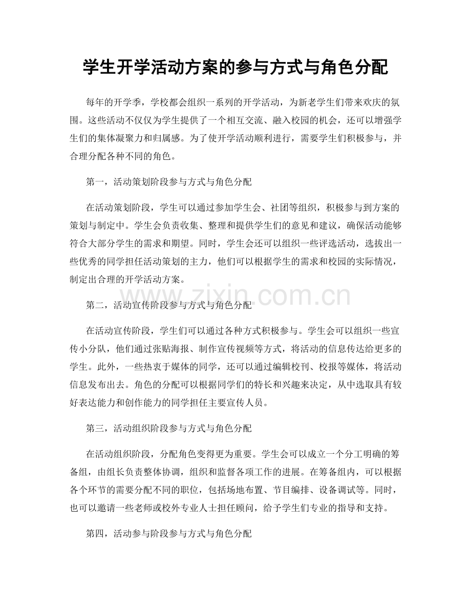 学生开学活动方案的参与方式与角色分配.docx_第1页