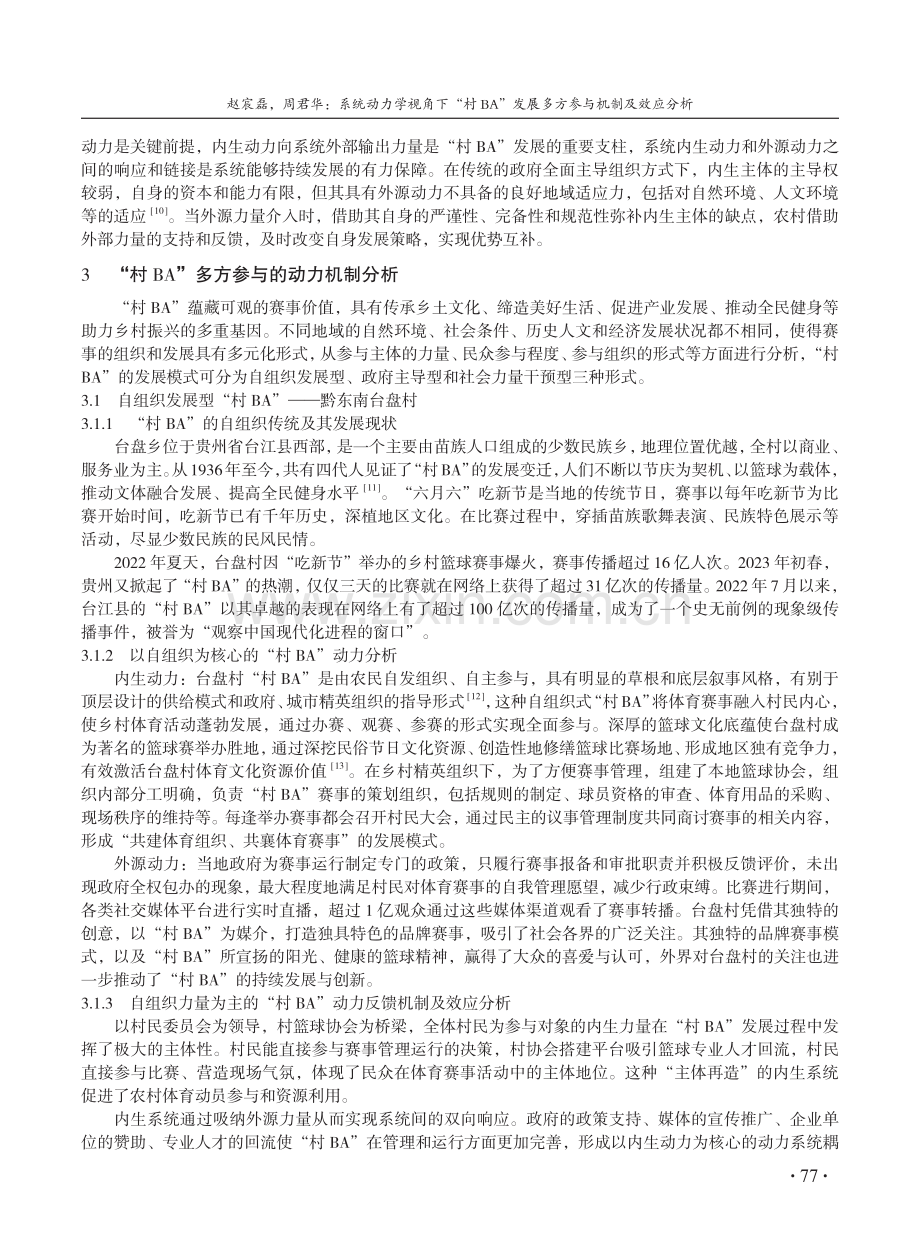 系统动力学视角下“村BA”发展多方参与机制及效应分析.pdf_第3页