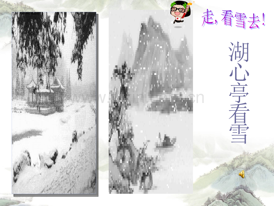 初中语文优质课比赛一等奖湖心亭看雪.pptx_第3页