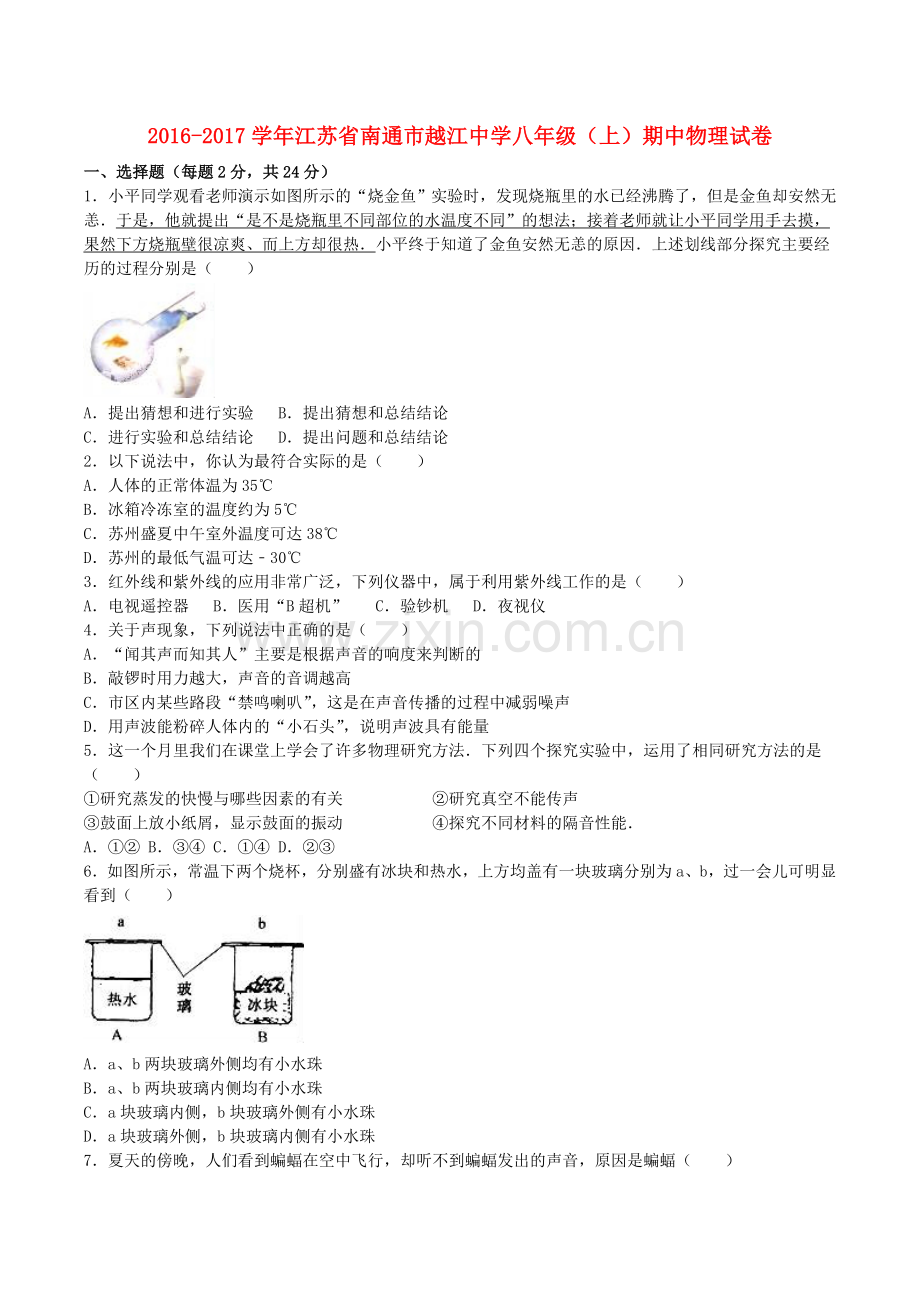 八年级物理上学期期中试卷含解析-苏科版.doc_第1页