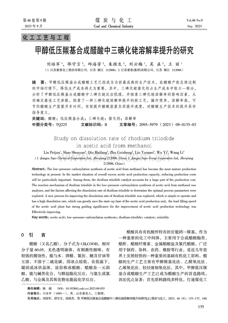 甲醇低压羰基合成醋酸中三碘化铑溶解率提升的研究.pdf_第1页