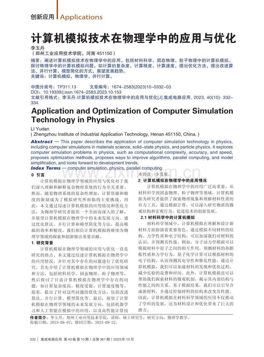 计算机模拟技术在物理学中的应用与优化.pdf_第1页