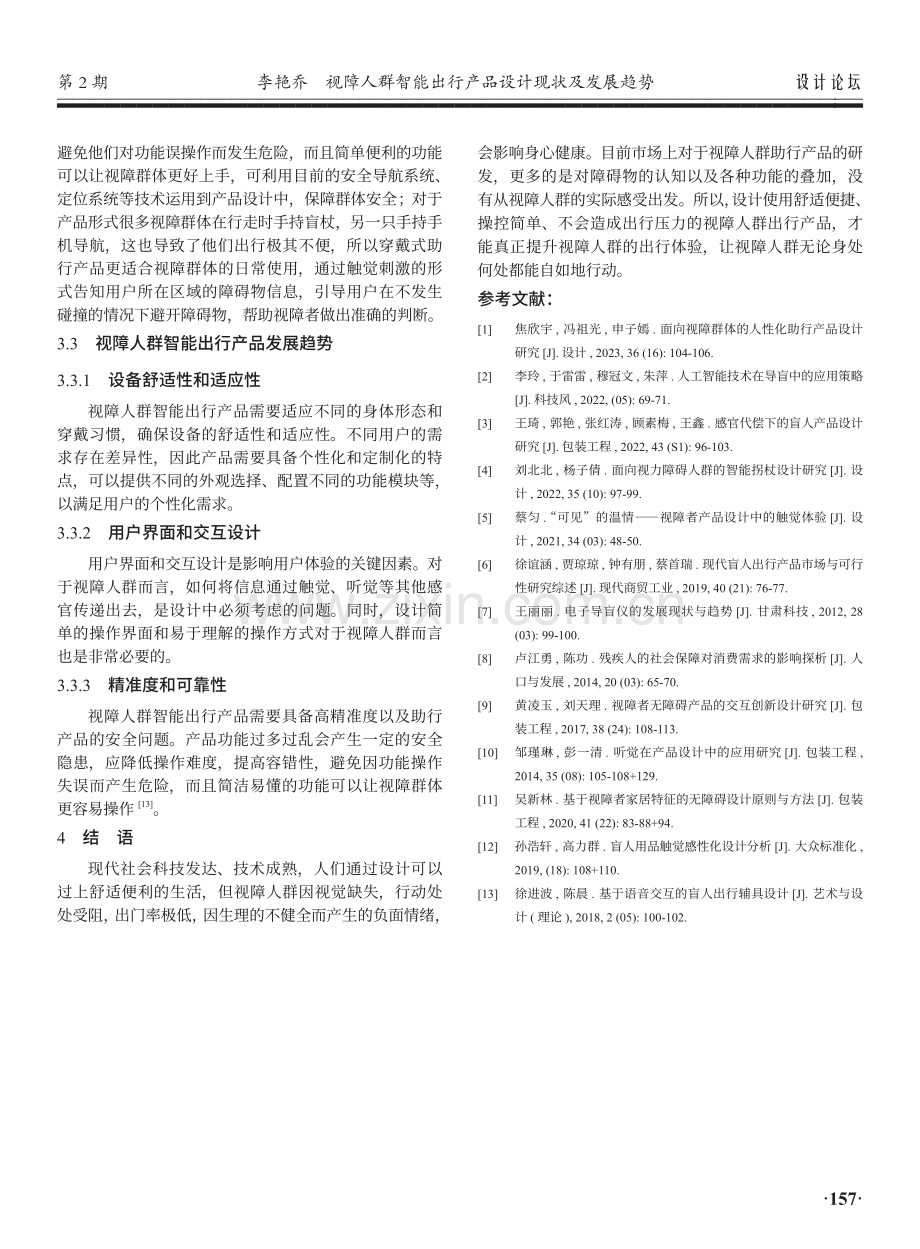 视障人群智能出行产品设计现状及发展趋势.pdf_第3页