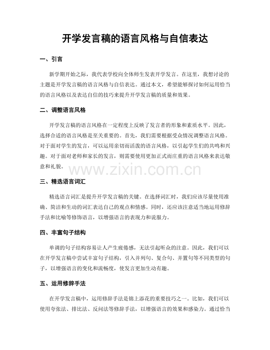 开学发言稿的语言风格与自信表达.docx_第1页