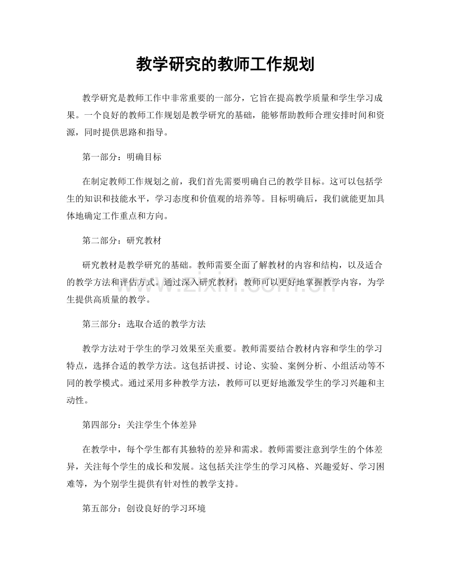 教学研究的教师工作规划.docx_第1页