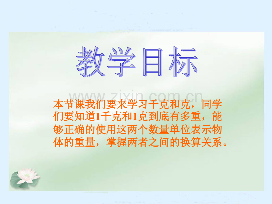 冀教版数学二年级下册认识千克和克课件.pptx_第2页