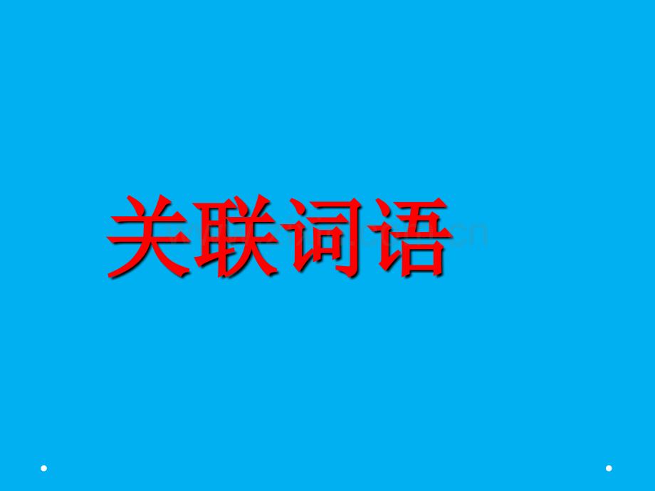 小学语文关联词教学.pptx_第1页