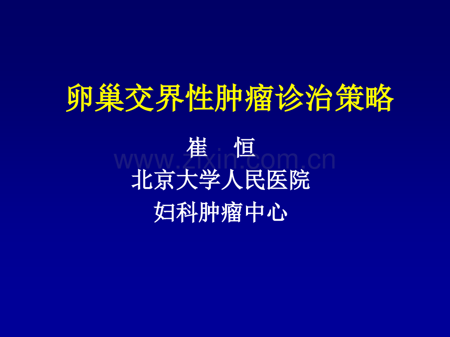 卵巢交界性肿瘤诊治策略.pptx_第1页