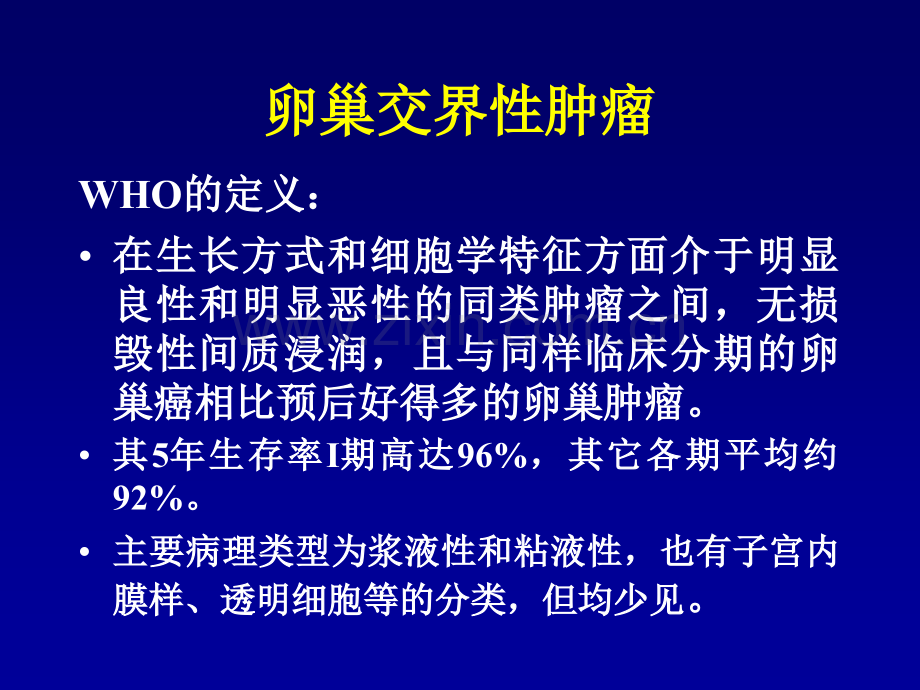 卵巢交界性肿瘤诊治策略.pptx_第2页