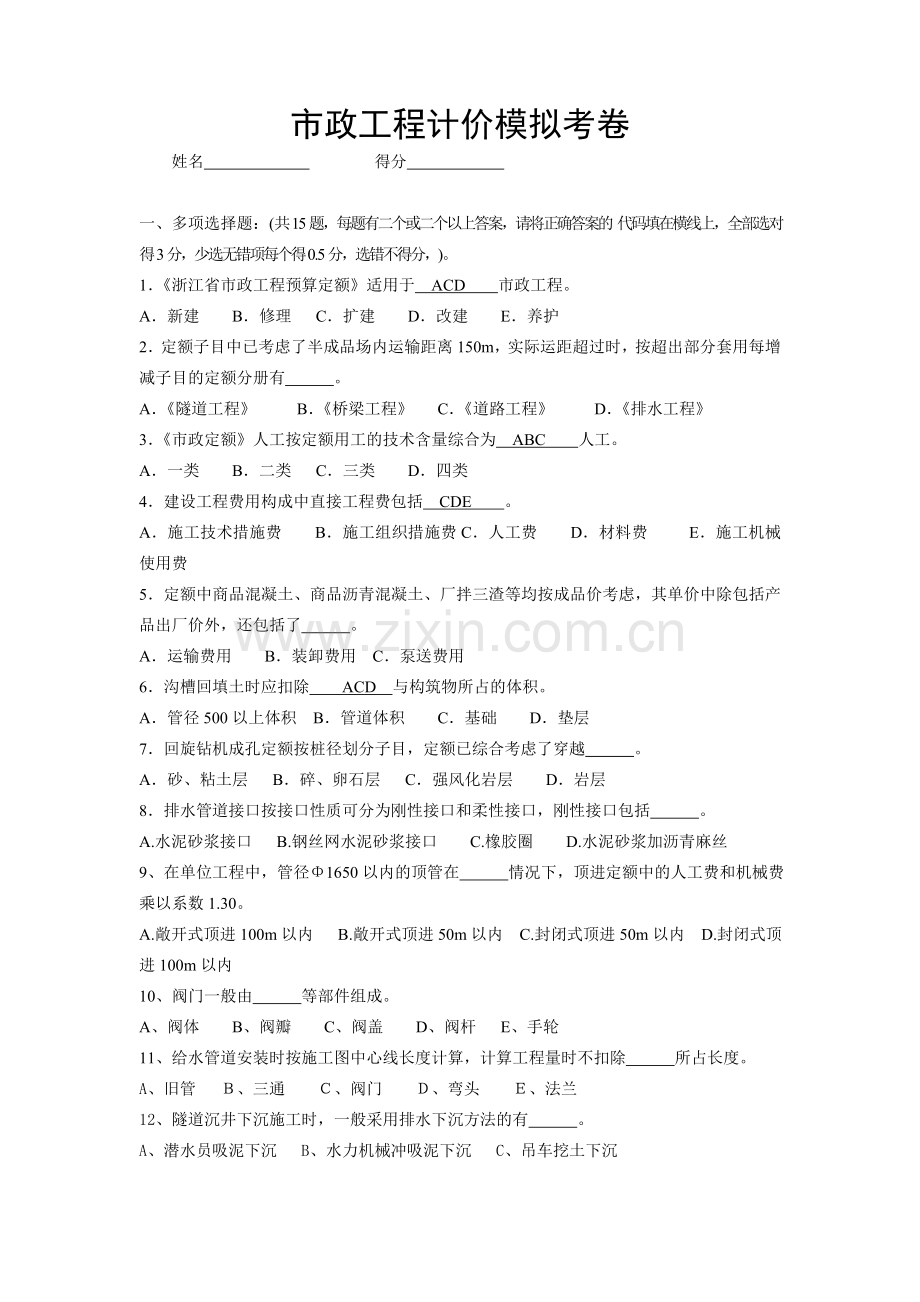 市政工程计价模拟考卷.doc_第1页