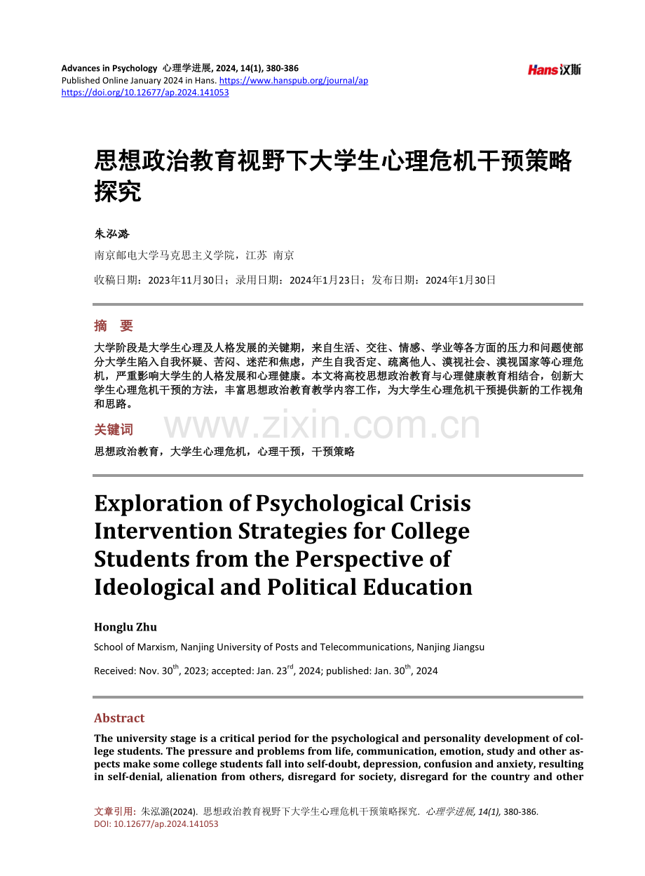 思想政治教育视野下大学生心理危机干预策略探究.pdf_第1页