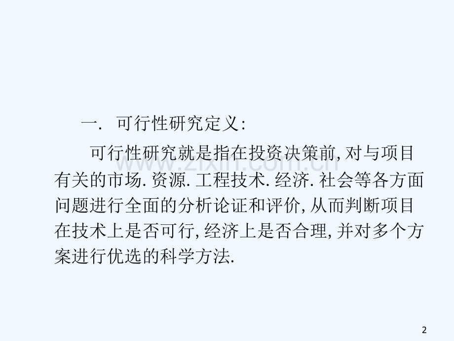 房地产开发项目可行性分析.pptx_第2页