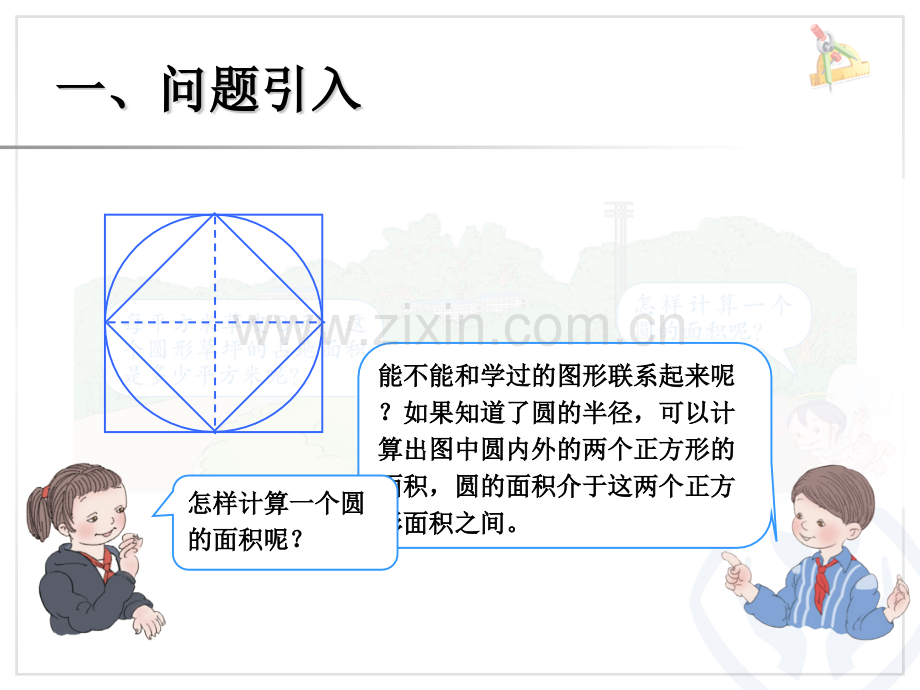 圆的面积1人教版.pptx_第2页