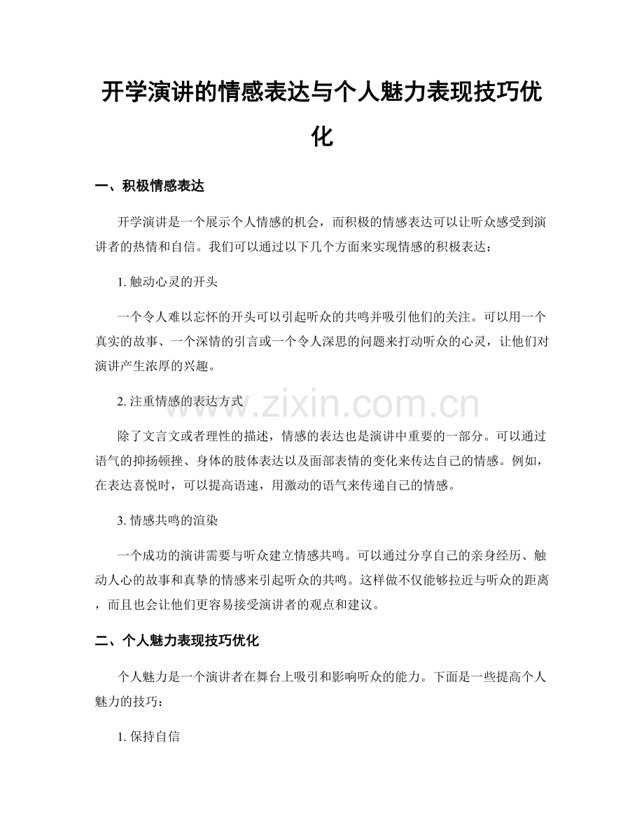 开学演讲的情感表达与个人魅力表现技巧优化.docx_第1页