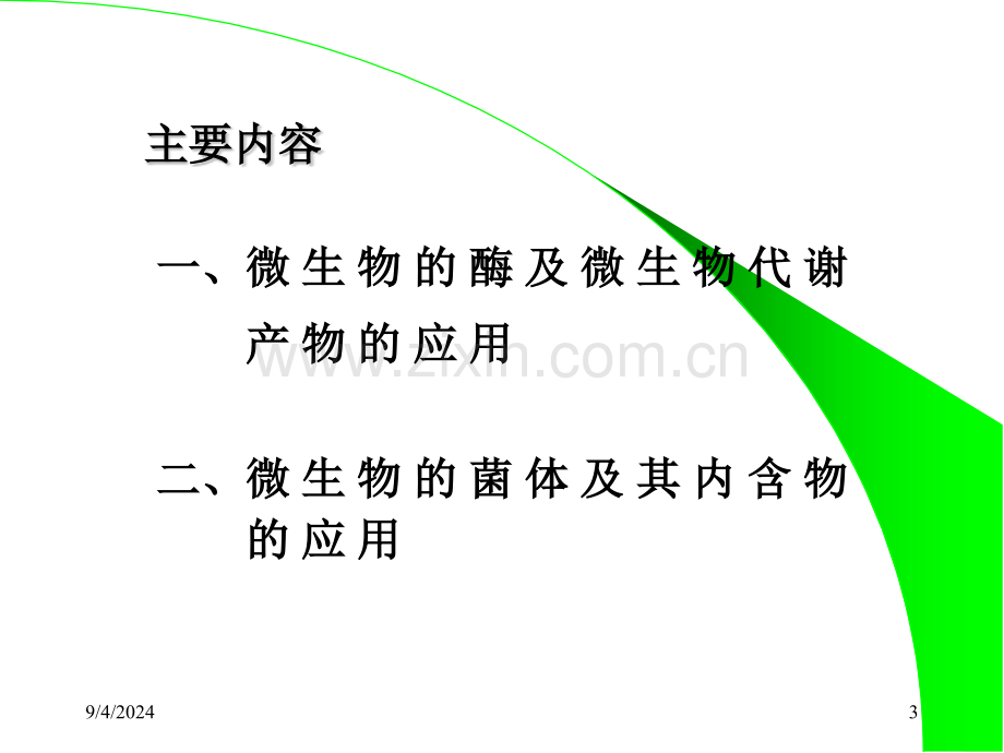 微生物在食品发酵工业中的应用.pptx_第3页