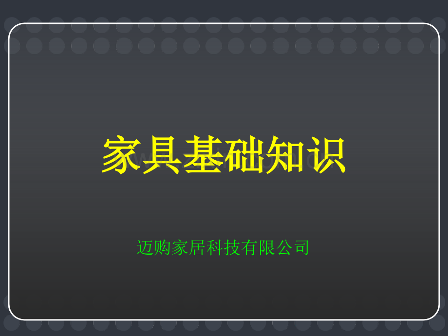 家具基础知识概要.pptx_第1页