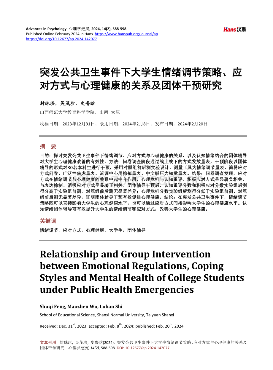 突发公共卫生事件下大学生情绪调节策略、应对方式与心理健康的关系及团体干预研究.pdf_第1页