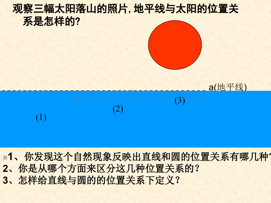 初中数学九年级上册直线与圆位置关系.pptx_第2页