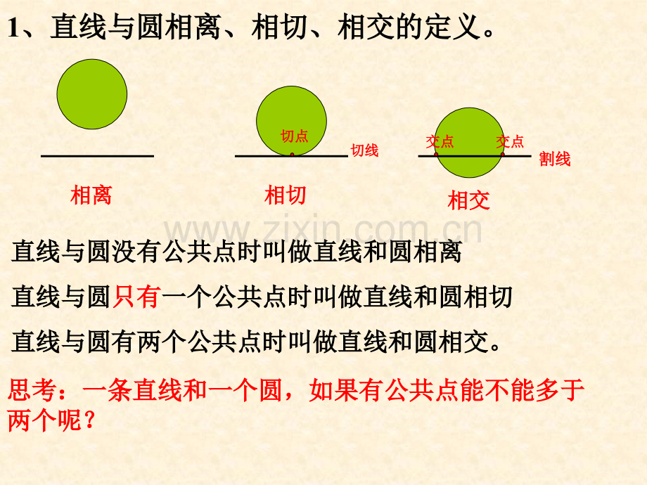 初中数学九年级上册直线与圆位置关系.pptx_第3页