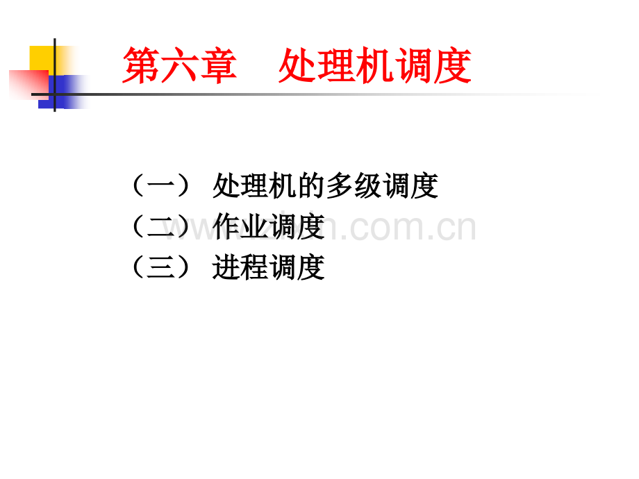 操作系统06处理机调.pptx_第1页