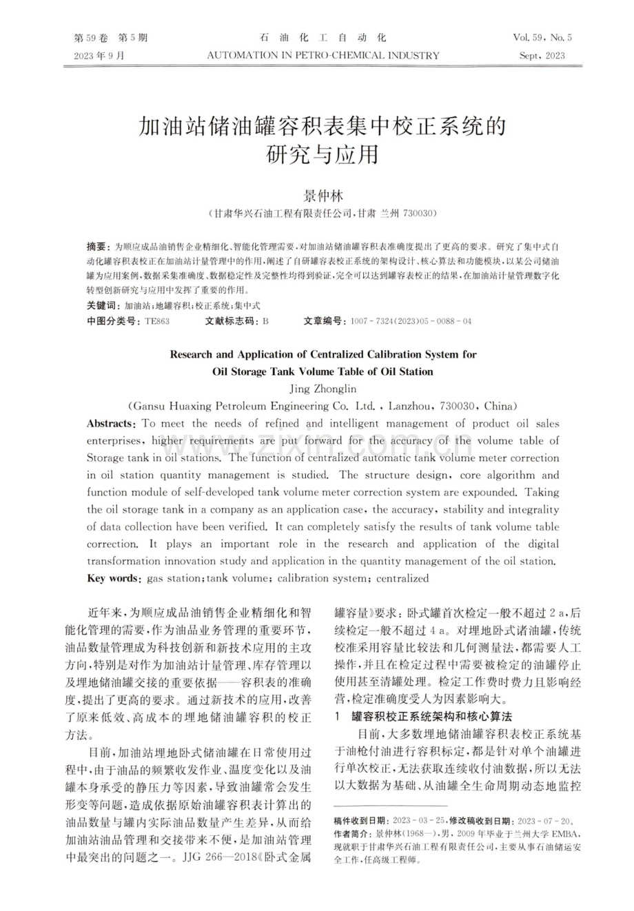 加油站储油罐容积表集中校正系统的研究与应用.pdf_第1页