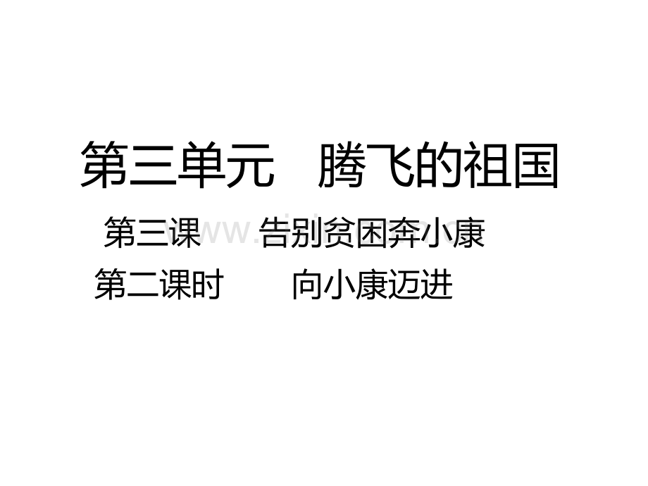 六年级上册品德332向小康迈进人教新课标.pptx_第1页