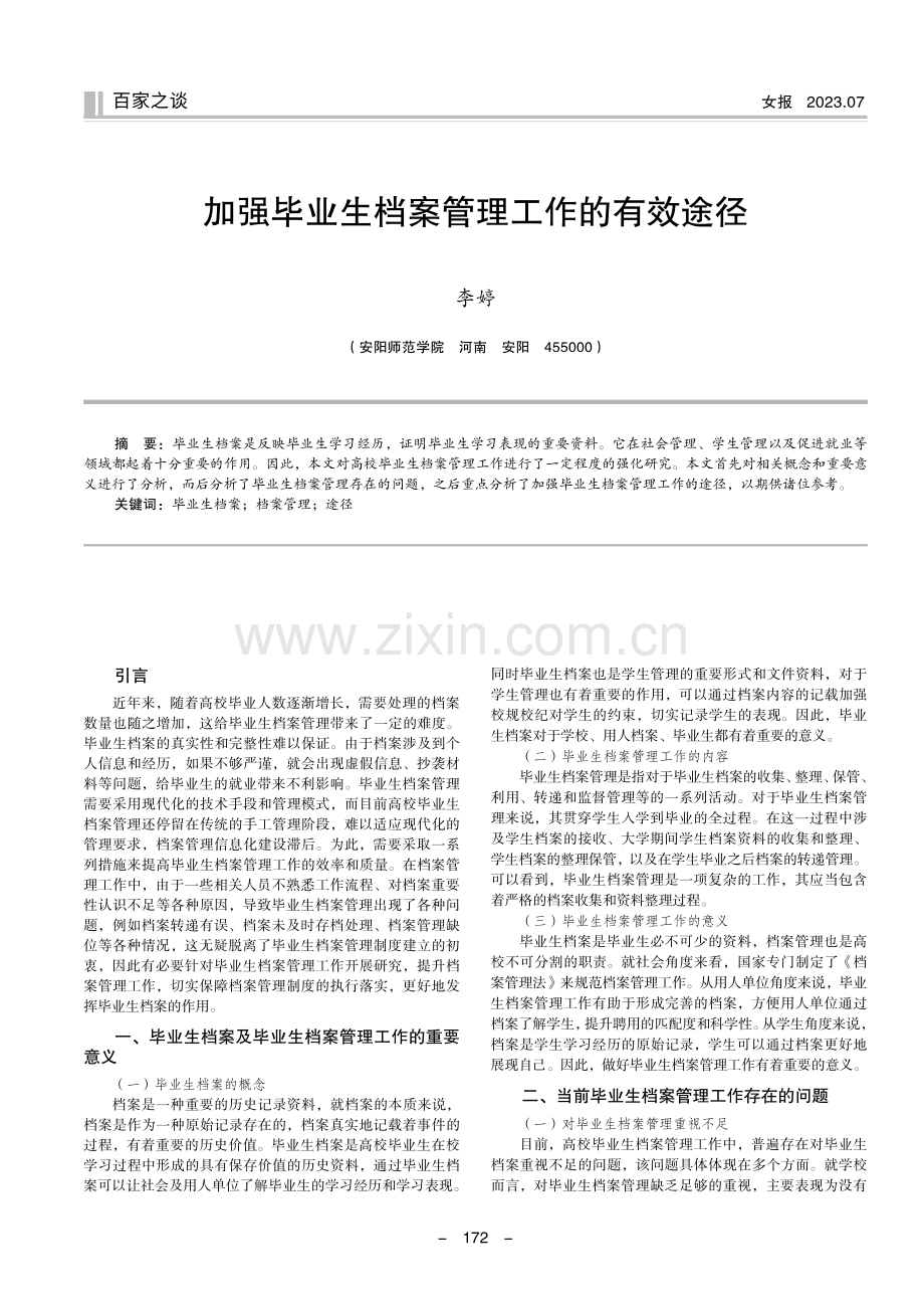 加强毕业生档案管理工作的有效途径.pdf_第1页