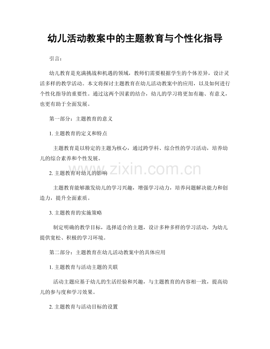 幼儿活动教案中的主题教育与个性化指导.docx_第1页