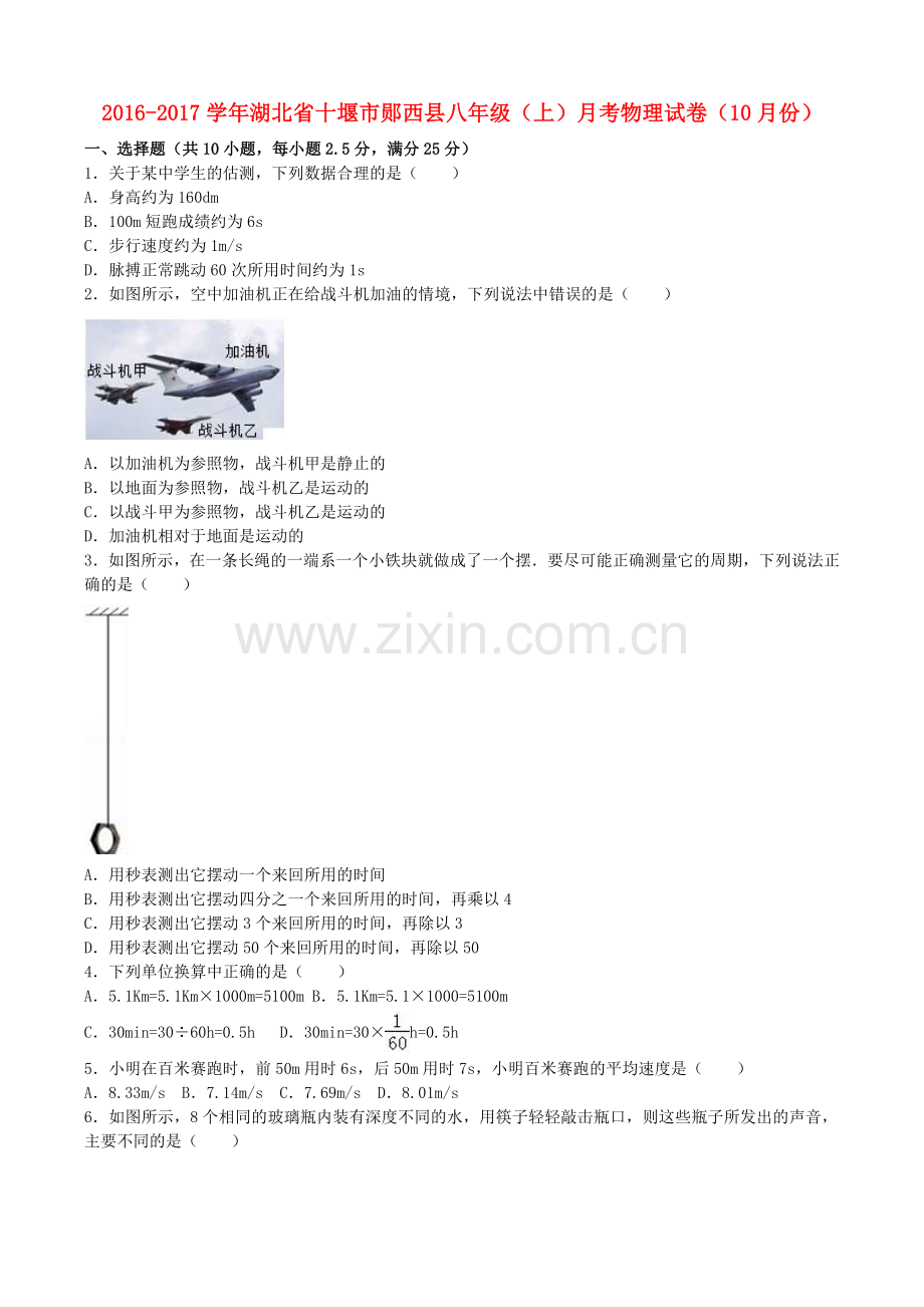 八年级物理上学期10月月考试卷含解析-新人教版4.doc_第1页