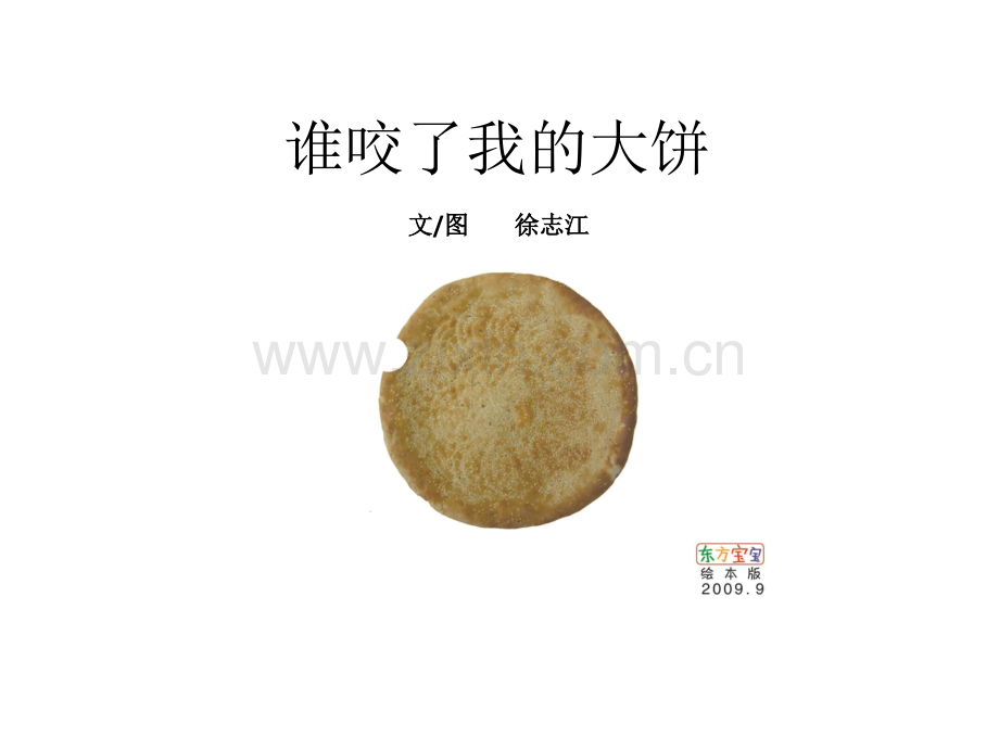 小班绘本谁咬了我的大饼.pptx_第1页