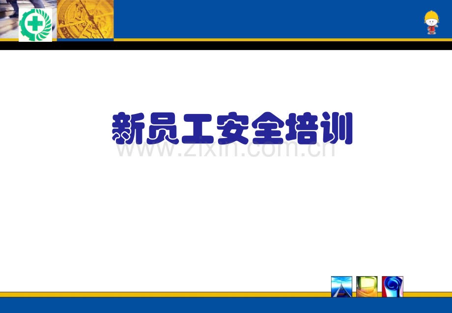 新员工安全培训资料分析解析.pptx_第1页