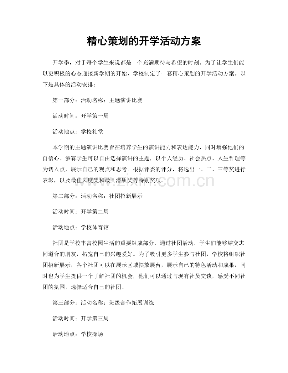 精心策划的开学活动方案.docx_第1页