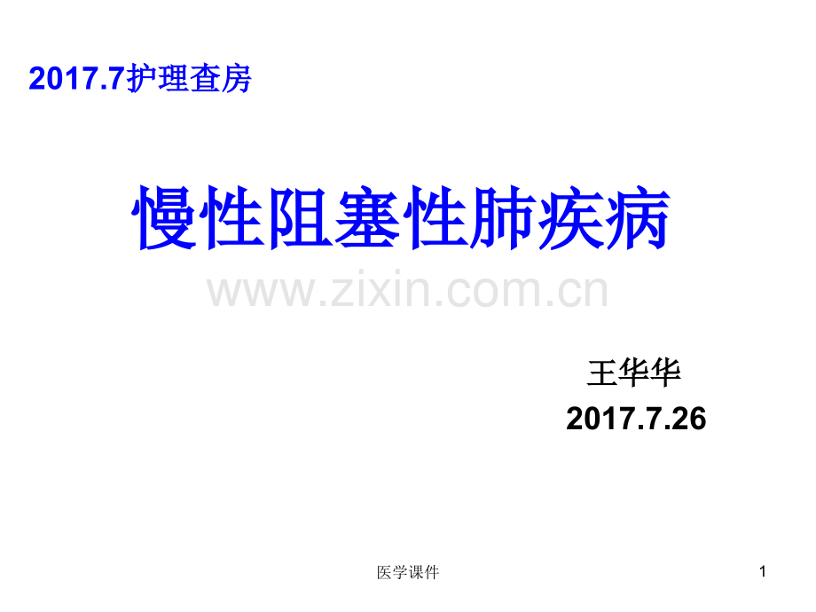 慢性阻塞性肺疾病护理查房PPT课件.pptx_第1页