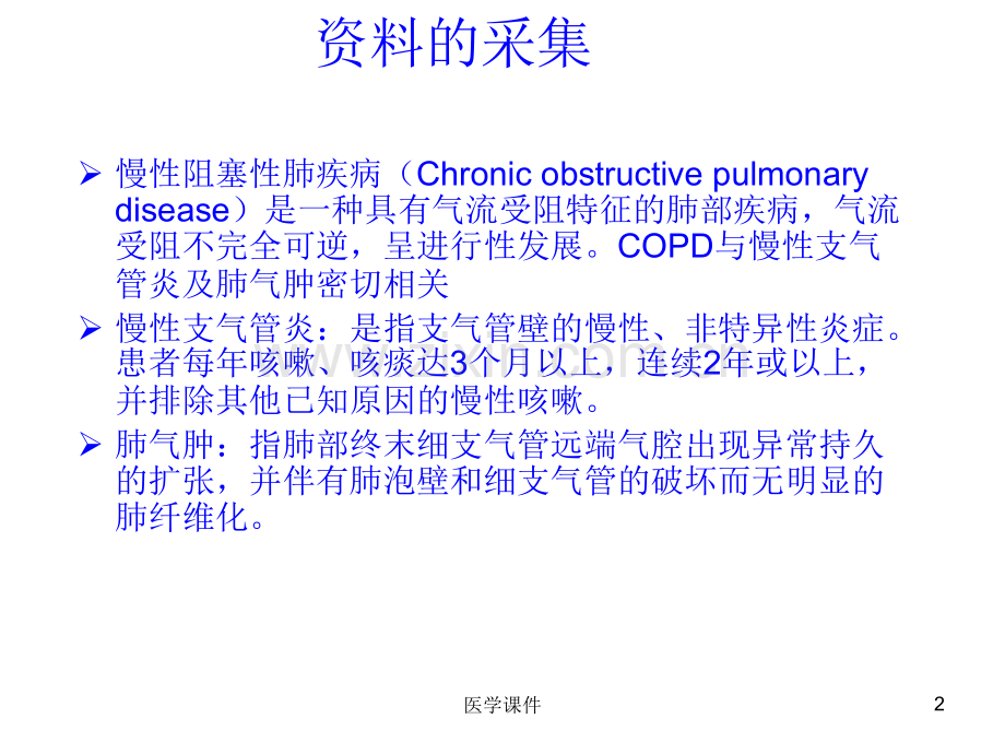 慢性阻塞性肺疾病护理查房PPT课件.pptx_第2页