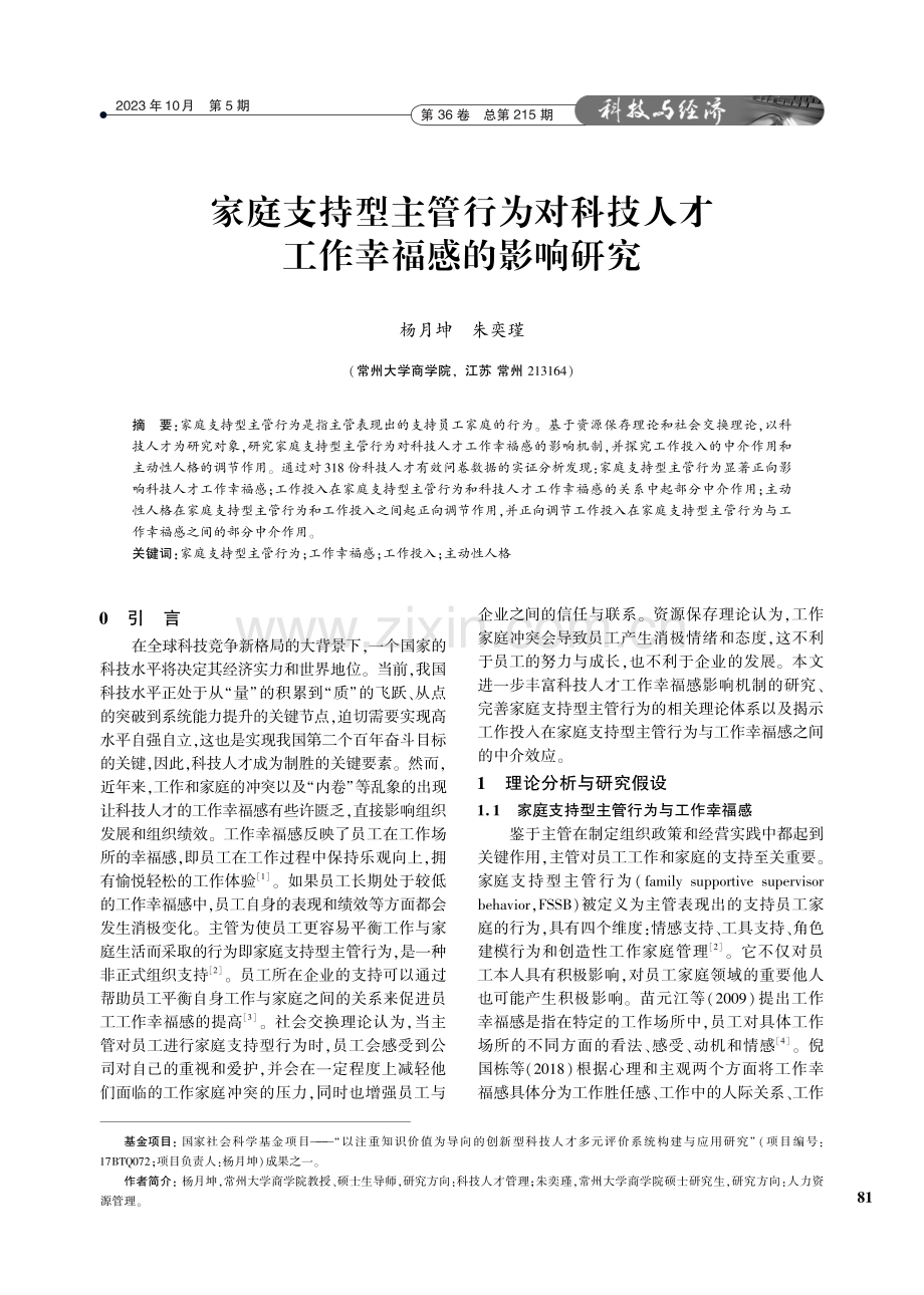 家庭支持型主管行为对科技人才工作幸福感的影响研究.pdf_第1页