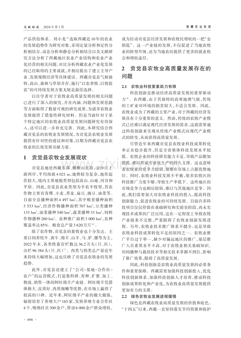 西藏贡觉县农牧业发展现状、存在问题及对策.pdf_第2页