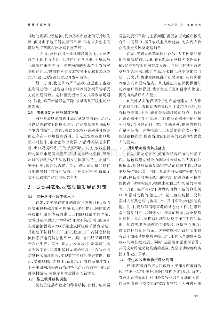 西藏贡觉县农牧业发展现状、存在问题及对策.pdf_第3页