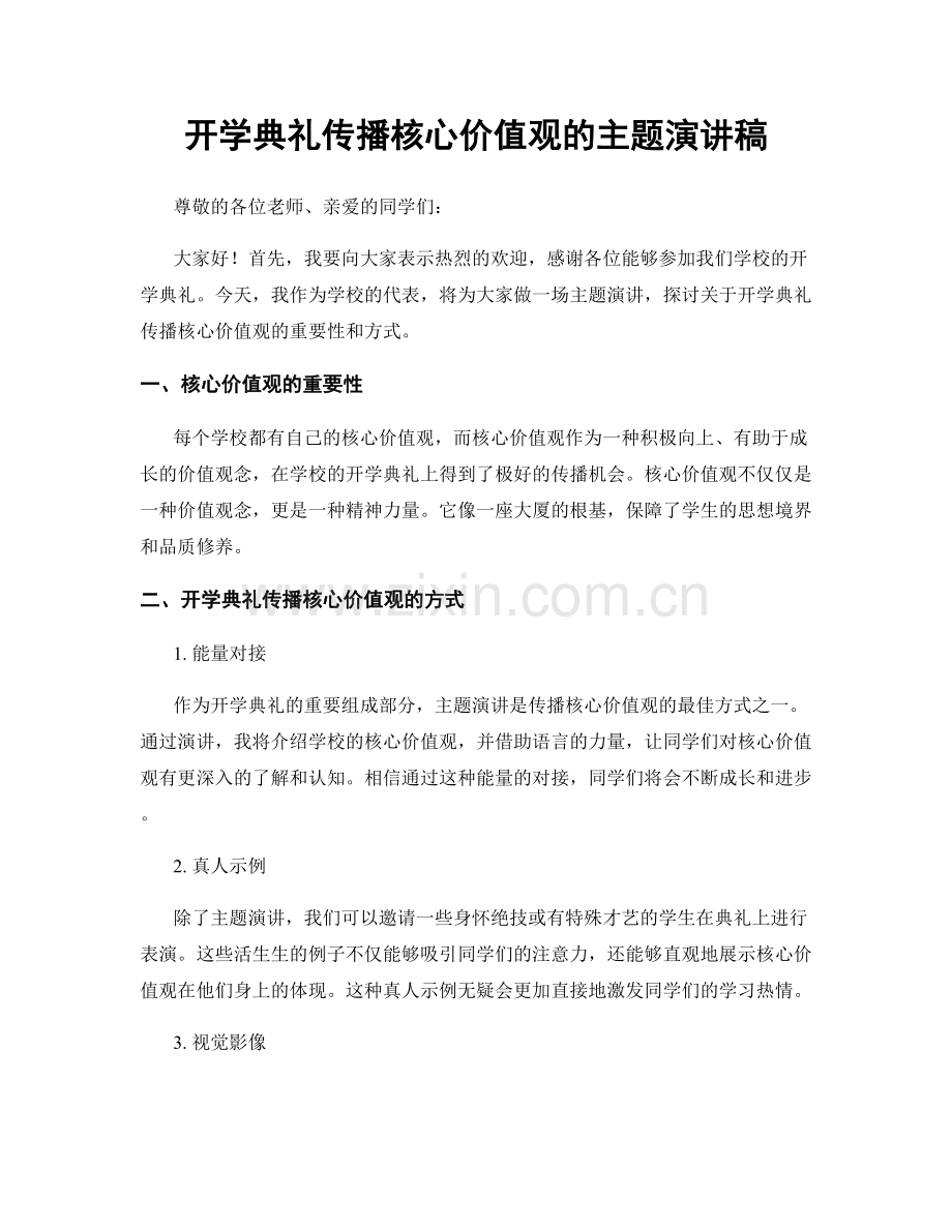 开学典礼传播核心价值观的主题演讲稿.docx_第1页