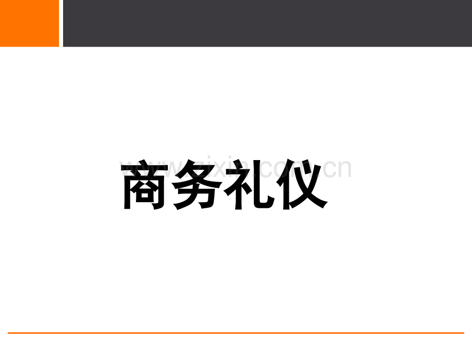 商务礼仪培训课件.pptx_第1页