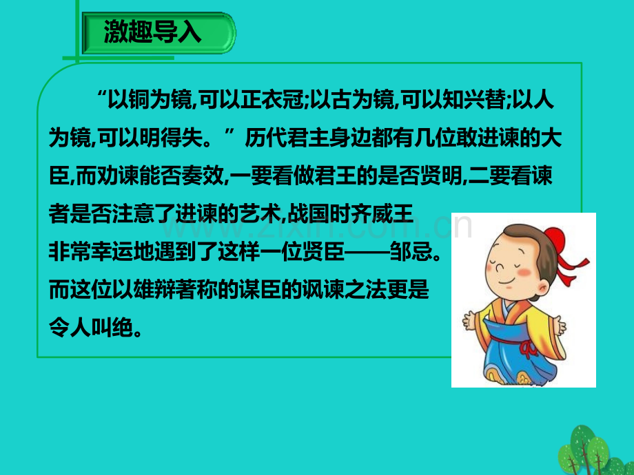 学九级语文下册邹忌讽齐王纳谏新版新人教版.pptx_第1页