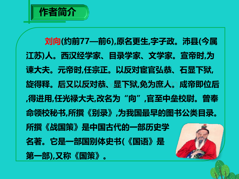 学九级语文下册邹忌讽齐王纳谏新版新人教版.pptx_第2页