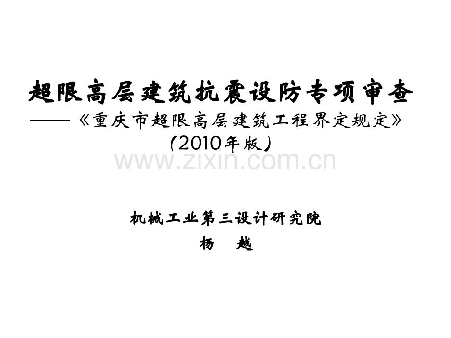 建筑超限高层建筑抗震设防专项审查.pptx_第1页