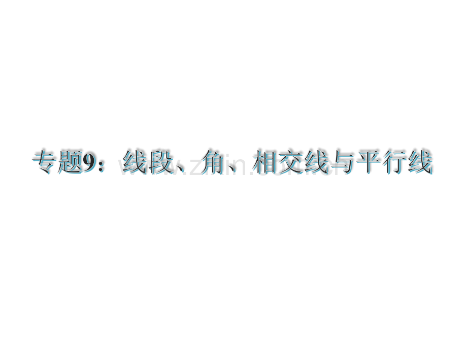 古敢中学中考总复习中考专题复习专题9线段角相交线与平行线.pptx_第1页