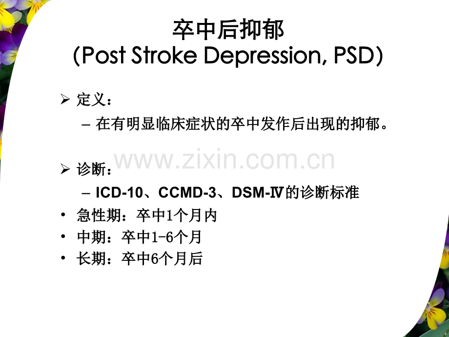 卒中后抑郁的特征及处理.pptx_第2页