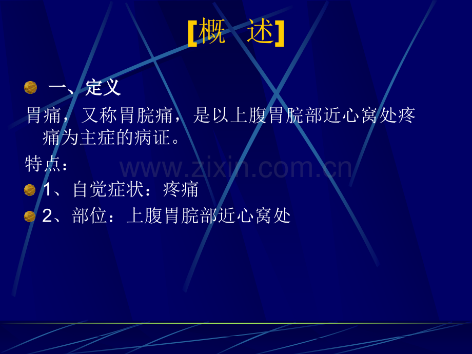 常见疾病与治疗——胃痛.pptx_第2页