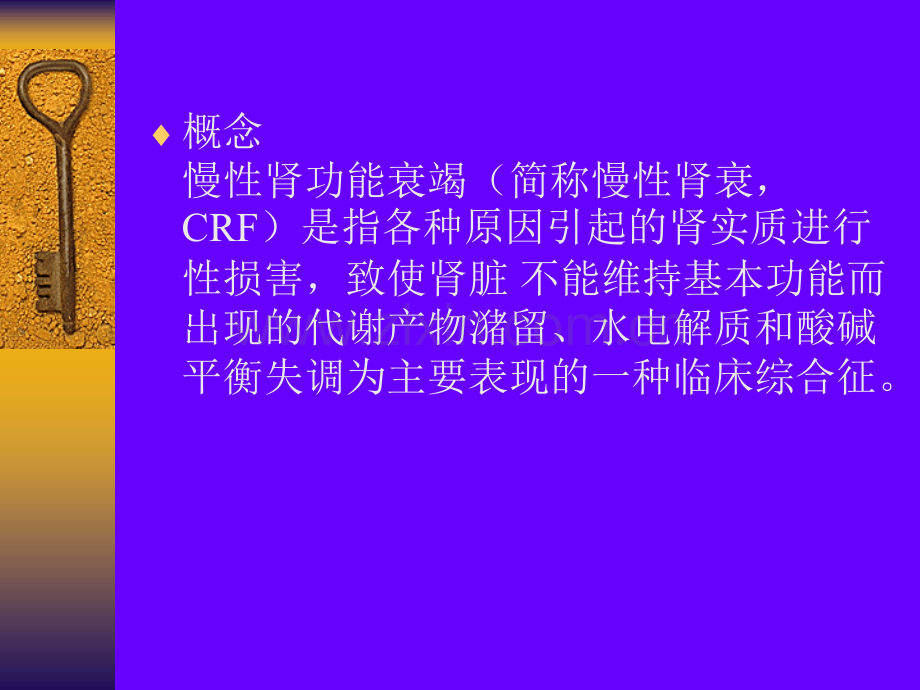 慢性肾功能衰竭的护理1.pptx_第2页