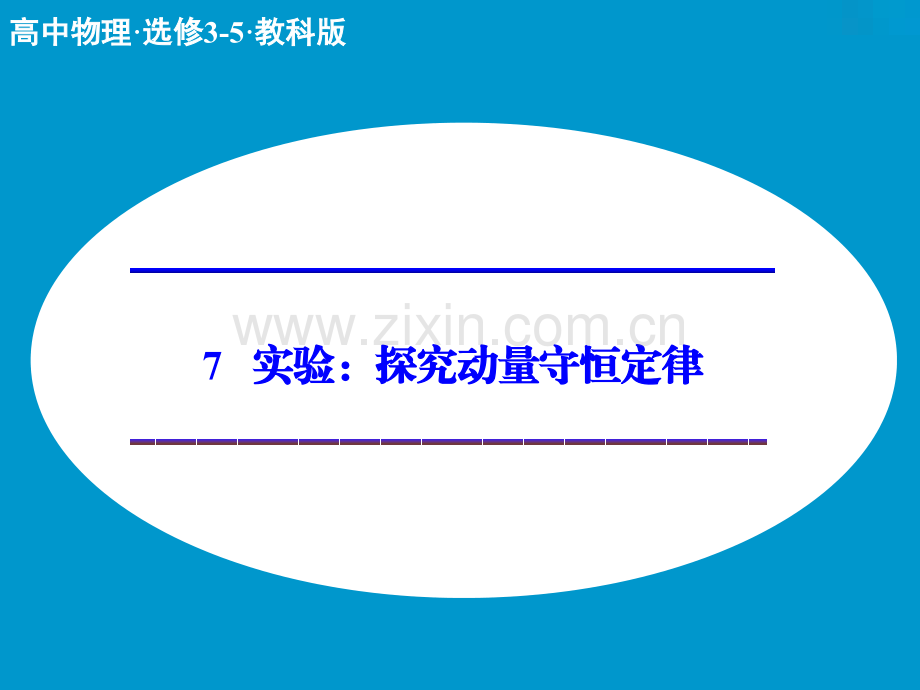 2015高二物理教科版选修357实验探究动量守恒定律.pptx_第1页