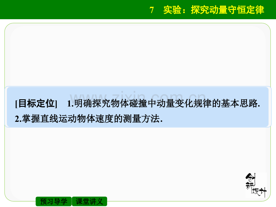 2015高二物理教科版选修357实验探究动量守恒定律.pptx_第2页